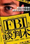 美国联邦警察教你无敌谈判战术  畅销3版 封面