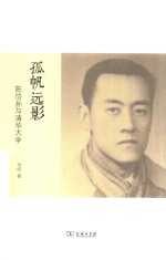 孤帆远影  陈岱孙与清华大学 封面