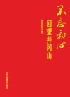 不忘初心  回望井冈山 封面