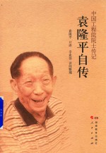 中国工程院院士传记  袁隆平自传 封面
