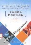 工业机器人仿真应用教程 封面