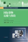 国际货物运输与保险 封面