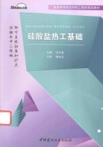 普通高等院校材料工程类规划教材  硅酸盐热工基础 封面