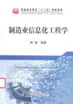 制造业信息化工程学 封面