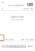 升船机设计规范 封面