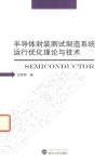 半导体封装测试制造系统运行优化理论与技术 封面