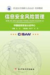 信息安全风险管理  第2版 封面