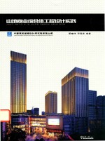 山地商业综合体工程设计实践 封面