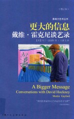 更大的信息  戴维·霍克尼谈艺录  增订本 封面