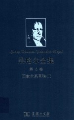 黑格尔全集  第6卷  1  耶拿体系草稿 封面