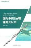 国际民航运输规则及应用 封面
