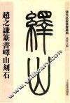 清代名家篆书丛帖  赵之谦篆书峄山刻石 封面
