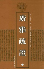 清代学术名著丛刊  广雅疏证  2 封面