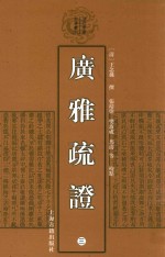 清代学术名著丛刊  广雅疏证  3 封面