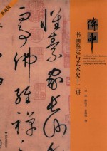 付申书画鉴定与艺术史十二讲 封面