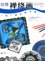 创意禅绕  一笔一画无限可能 封面