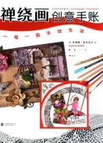 禅绕画创意手账 封面