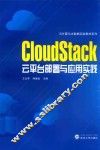CLOUDSTACK云平台部署与应用实践 封面