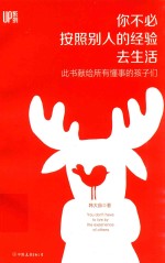 你不必按照别人的经验去生活 封面