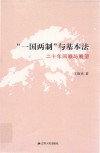 “一国两制”与基本法  二十年回顾与展望 封面