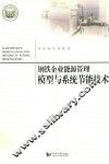 钢铁企业能源管理模型与系统节能技术 封面