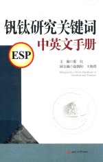 钒钛研究关键词中英文手册 封面