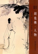 胡也佛人物 封面