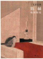 工笔新经典  陈林  畅神秘境 封面