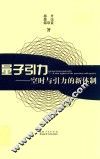 量子引力  空时与引力的新体制 封面
