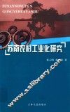 苏南农村工业化研究 封面