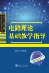 电路理论基础教学指导 封面