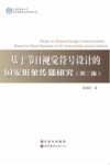 基于节日视觉符号设计的国家形象传播研究 封面