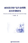 面向设计的产品生命周期成本控制研究 封面