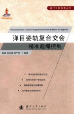弹目姿轨复合交会精准起爆控制 封面