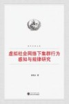 虚拟社会网络下群行为感知与规律研究 封面