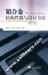 铝合金结构性能与设计方法研究 封面