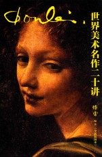 世界美术名作二十讲 封面
