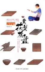 邹凡凡“奇域”系列  黄花梨棋盘 封面