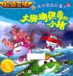 超级飞侠  3  美绘图画故事书  大珊瑚礁岛的小猪  4-8岁 封面