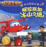 超级飞侠  3  美绘图画故事书  阿拉斯加冰山之旅  4-8岁 封面