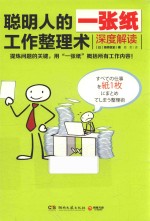 聪明人的一张纸工作整理术  深度解读 封面