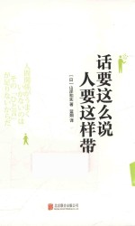 话要这样说  人要这样带 封面