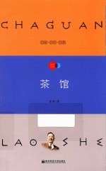 天星教育语文新课标必读丛书  茶馆  国家教育部推荐读物  畅享经典子母版 封面