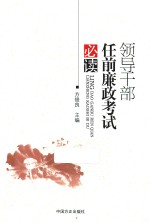 领导干部任前廉政考试必读 封面