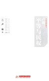 卢梭说平等与民权 封面