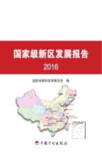 国家级新区发展报告  2016版 封面