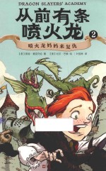 从前有条喷火龙  2  喷火龙妈妈来复仇 封面