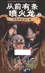 从前有条喷火龙  3  黑森林的死亡洞 封面