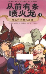 从前有条喷火龙  4  顽皮公主婚礼奇遇 封面