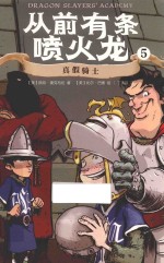 从前有条喷火龙  5  真假骑士 封面